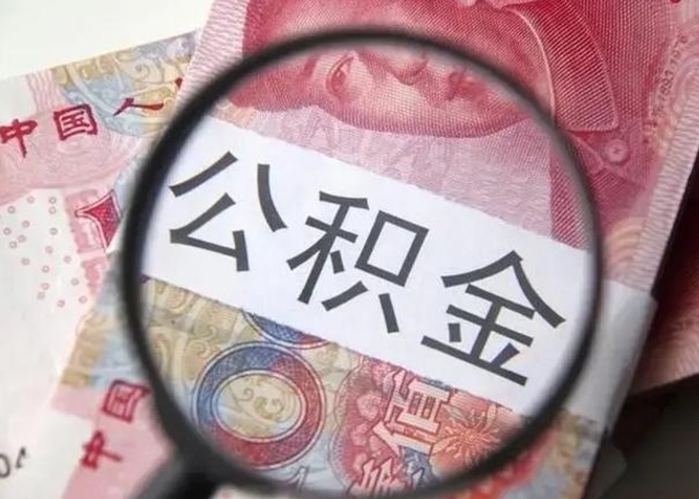 大丰在职封存的公积金怎么提取（在职人员公积金封存）